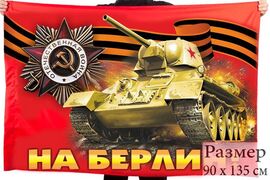 Советский Флаг к 9 мая "На Берлин!"