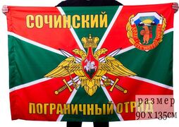 Флаг Сочинский пограничный отряд