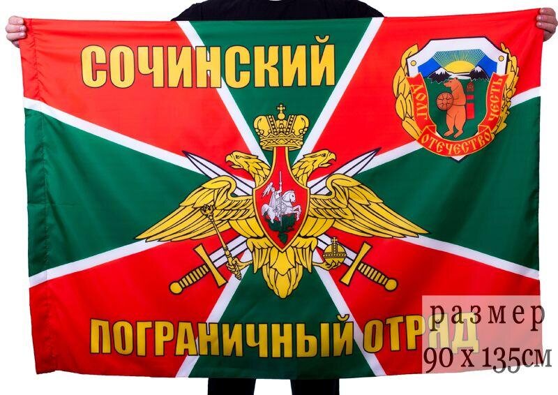 Флаг Сочинский пограничный отряд