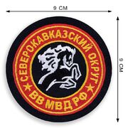 Шеврон ВВ МВД Северо-Кавказский военный округ