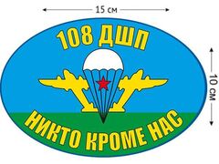 Автомобильная Наклейка Флаг 108 ДШП ВДВ