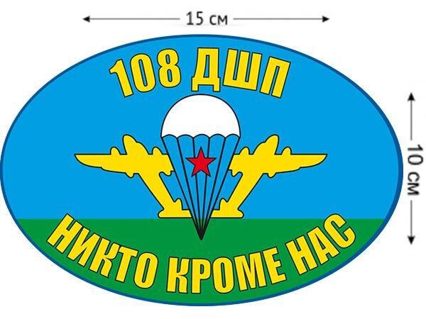 Автомобильная Наклейка Флаг 108 ДШП ВДВ