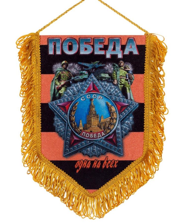 Сувенирный вымпел Победа одна на всех