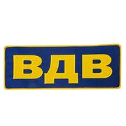 Термонашивка ВДВ (10,5x27,5 см)
