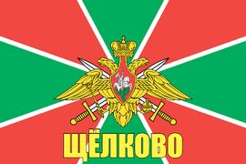 Флаг Пограничный Щёлково