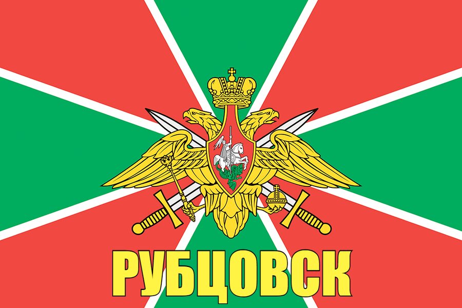 Флаг Пограничных войск Рубцовск 140х210 огромный