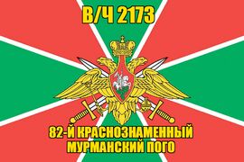Флаг в/ч 2173 82-й Краснознаменный Мурманский ПОГО