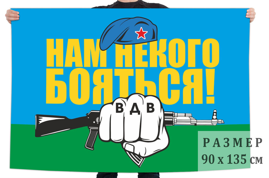 Флаг Нам некого бояться!