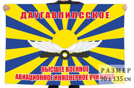 Флаг Даугавпилсское высшее военное авиационное инженерное училище