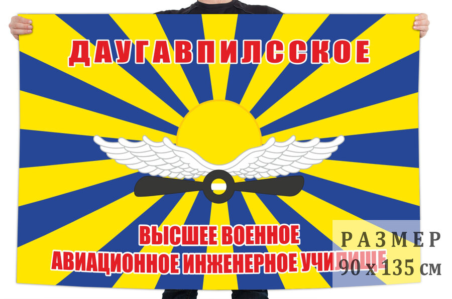 Флаг Даугавпилсское высшее военное авиационное инженерное училище