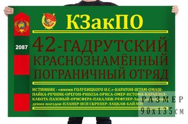 Флаг 42 Гадрутского отряда КЗакПО