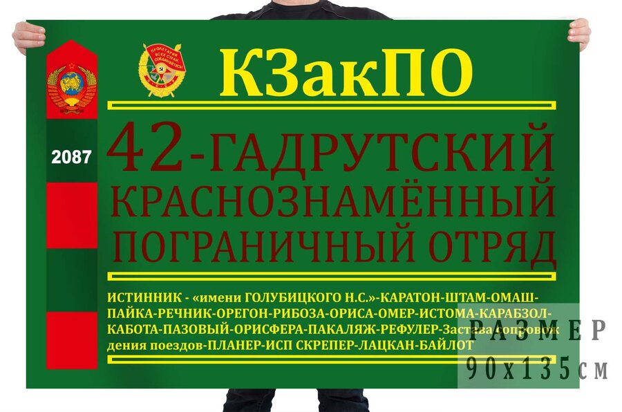 Флаг 42 Гадрутского отряда КЗакПО
