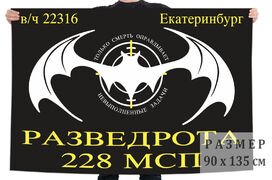 Флаг Разведроты 228 МСП (Екатеринбург)