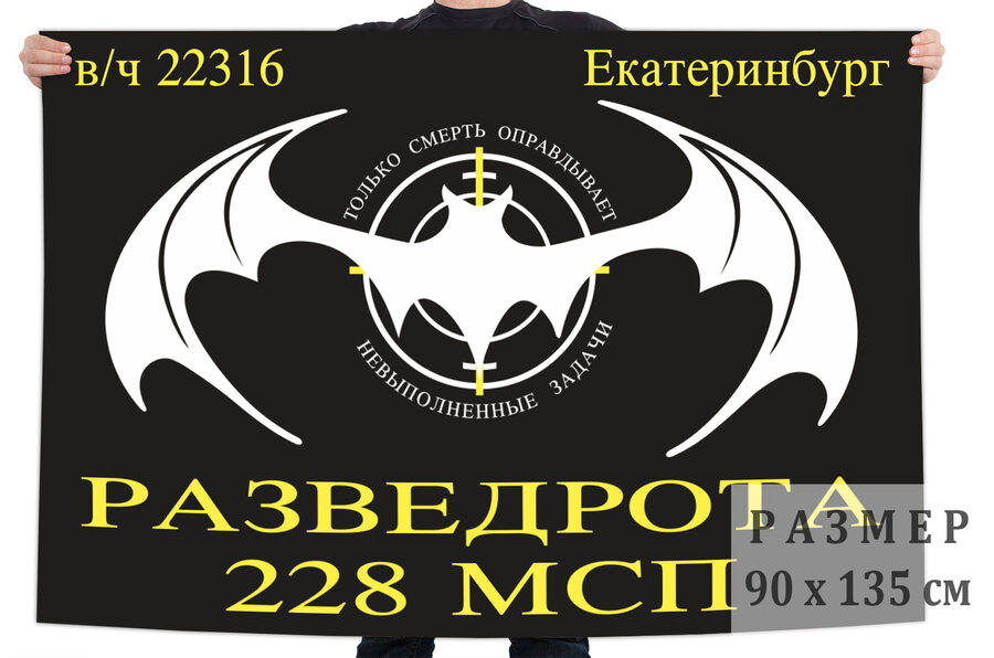 Флаг Разведроты 228 МСП (Екатеринбург)