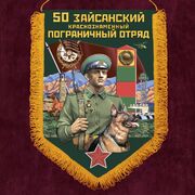 Вымпел 50 Зайсанский пограничный отряд