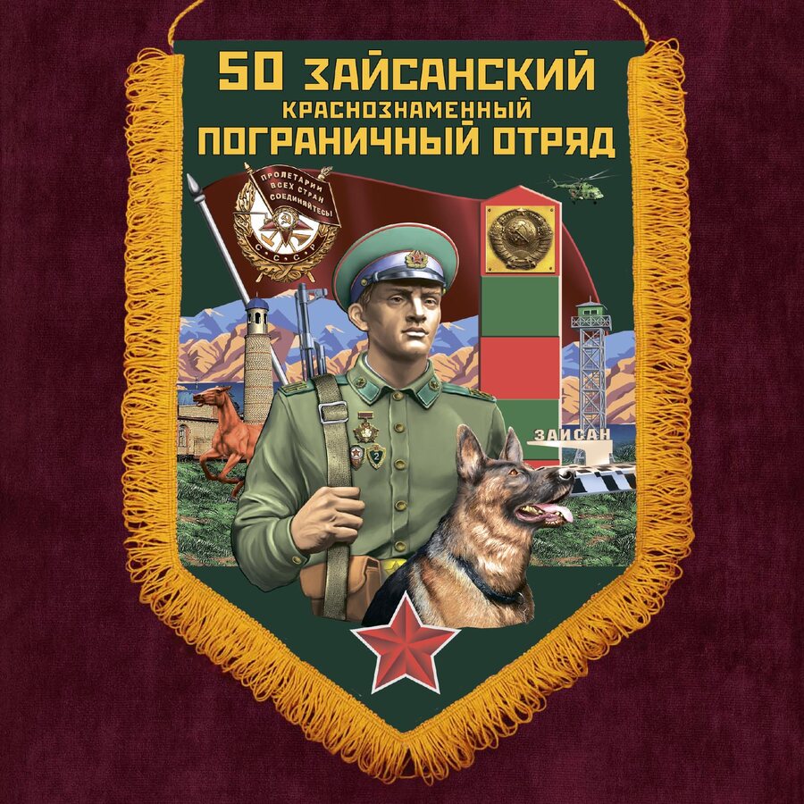 Вымпел 50 Зайсанский пограничный отряд