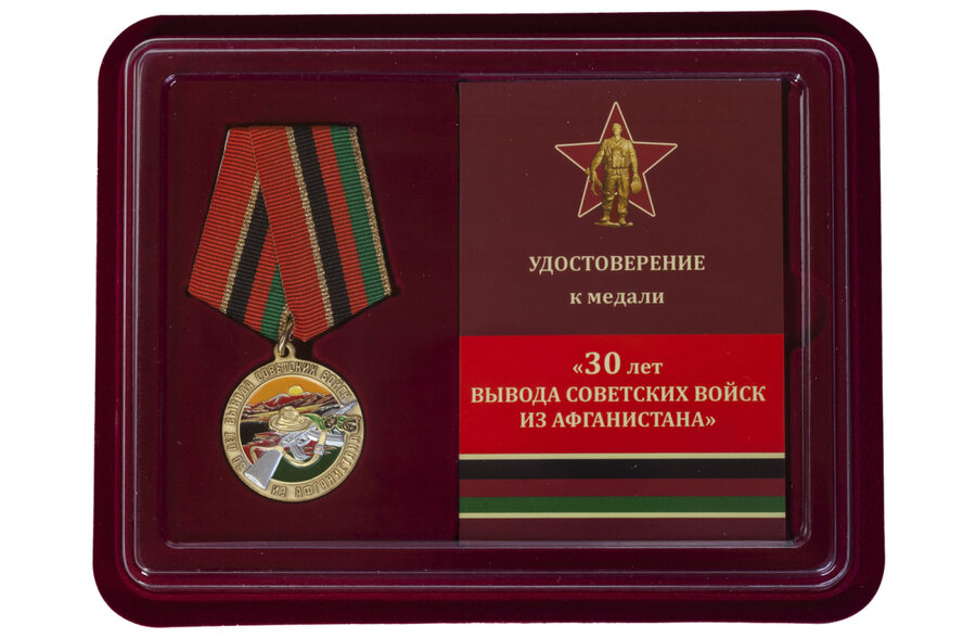 Памятная медаль в бордовом футляре 30 лет вывода Советских войск из Афганистана
