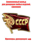Накладка Флаг СССР (3,5x2,5 см)