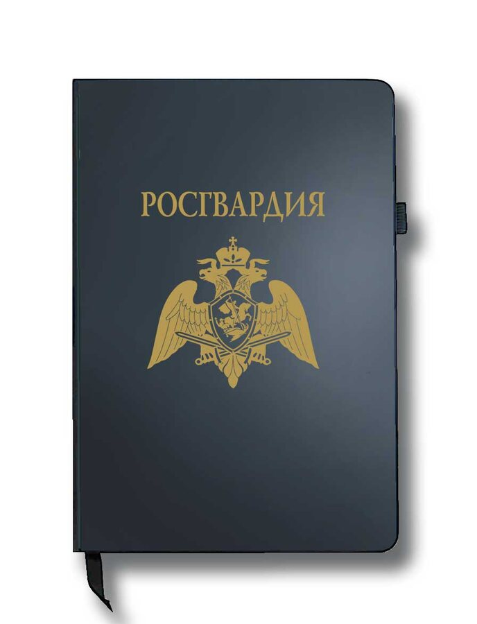 Блокнот Росгвардия (14.5х21.5 см,А5)