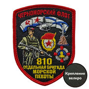 Шеврон 810 отдельная бригада Морской пехоты Черноморский флот (7х9 см)