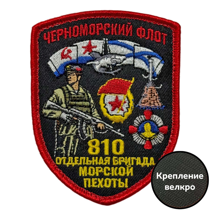 Шеврон 810 отдельная бригада Морской пехоты Черноморский флот (7х9 см)