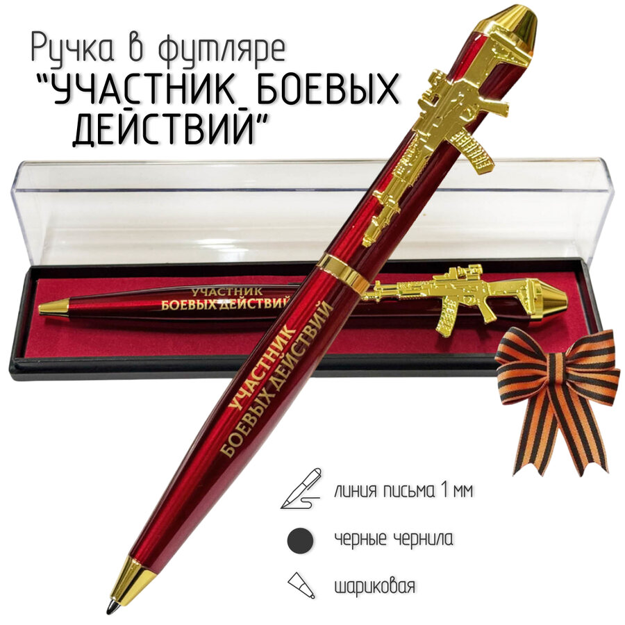 Подарочная ручка Участник боевых действий Служу России! с автоматом в футляре