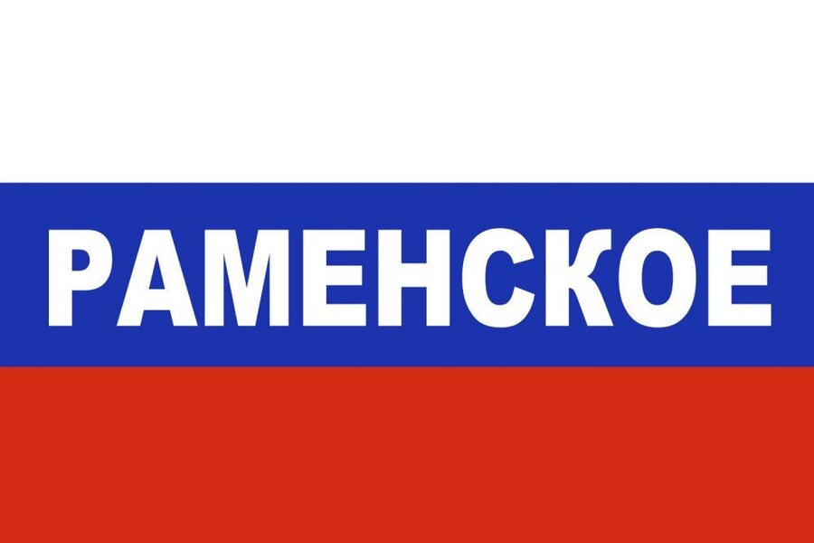 Флаг триколор Раменское 90x135 большой