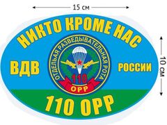 Автомобильная Наклейка 110 ОРР ВДВ России