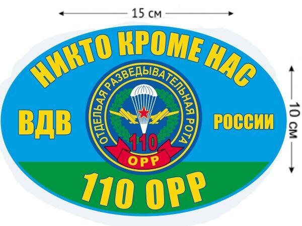 Автомобильная Наклейка 110 ОРР ВДВ России