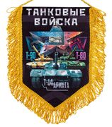 Вымпел Танковые войска