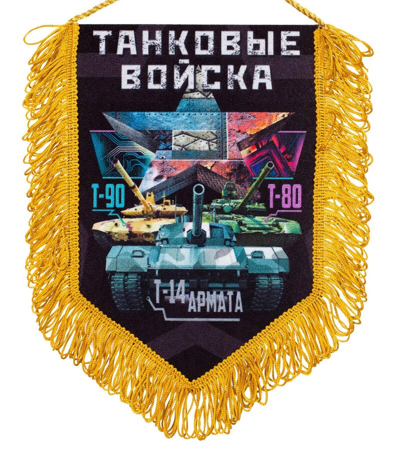 Вымпел Танковые войска