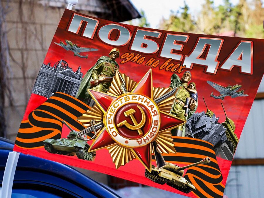 Флаг на машину с кронштейном Победа одна на всех