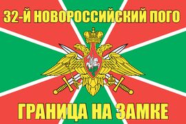 32-й Новороссийский ПОГО 140х210 огромный