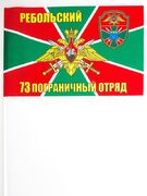 Флажок 73 Ребольский погранотряд (по акции)