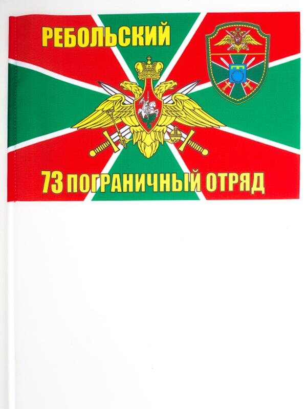 Флажок 73 Ребольский погранотряд (по акции)