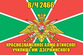 Флаг в/ч 2466 Краснознаменное Алма-Атинское училище им. Дзержинского 90х135 большой
