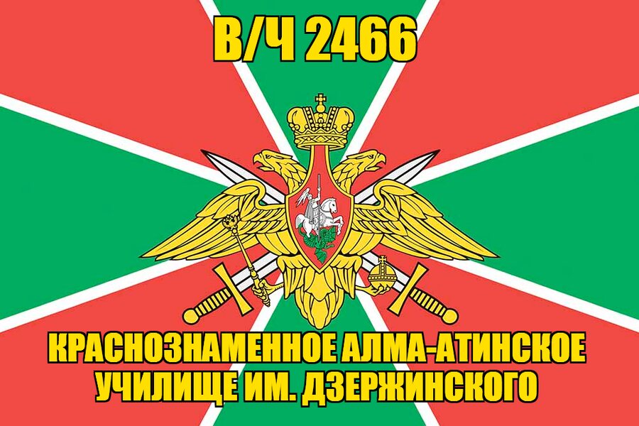 Флаг в/ч 2466 Краснознаменное Алма-Атинское училище им. Дзержинского