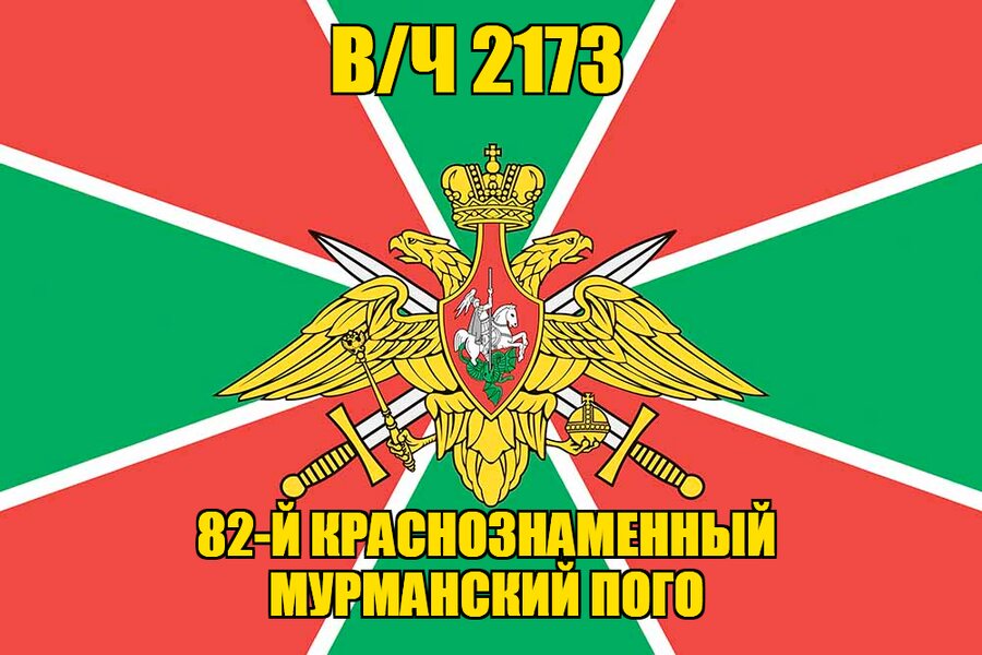 Флаг в/ч 2173 82-й Краснознаменный Мурманский ПОГО 140х210 огромный