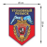 Автомобильная наклейка Уголовный розыск (22x15 см)