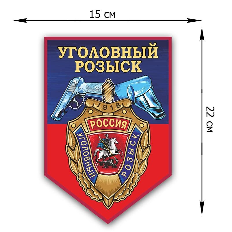 Автомобильная наклейка Уголовный розыск (22x15 см)