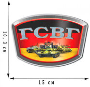 Автомобильная наклейка ветерану  ГСВГ (10,3x15 см)