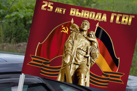 Флаг на машину в кронштейном 25 лет ГСВГ