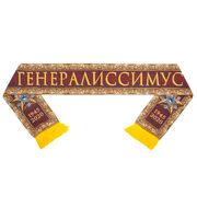 Шарф Генералиссимус шёлковый