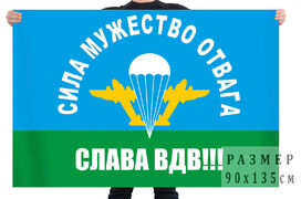 Флаг Слава ВДВ с девизом