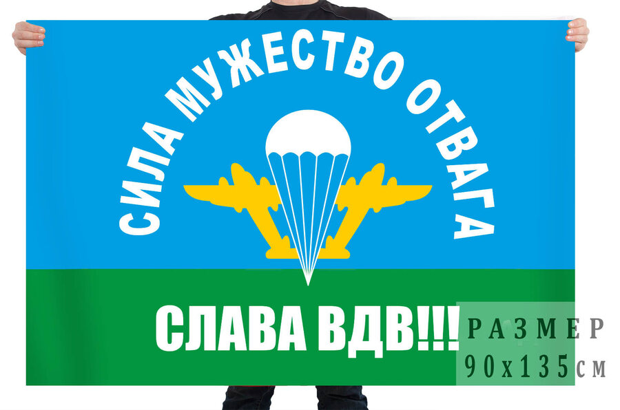 Флаг Слава ВДВ с девизом