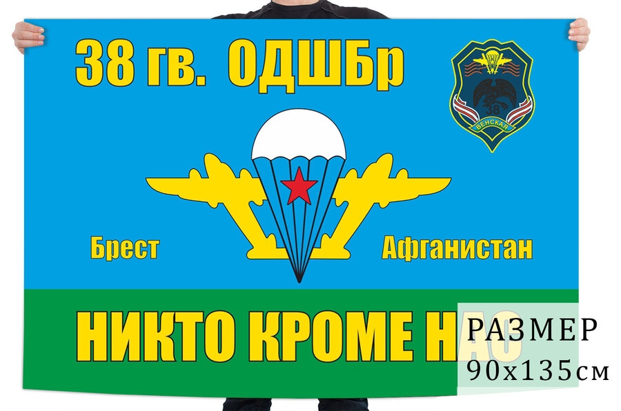 Флаг 38 ОДШБр ВДВ СССР