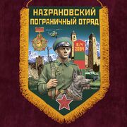 Военный вымпел Назрановский пограничный отряд