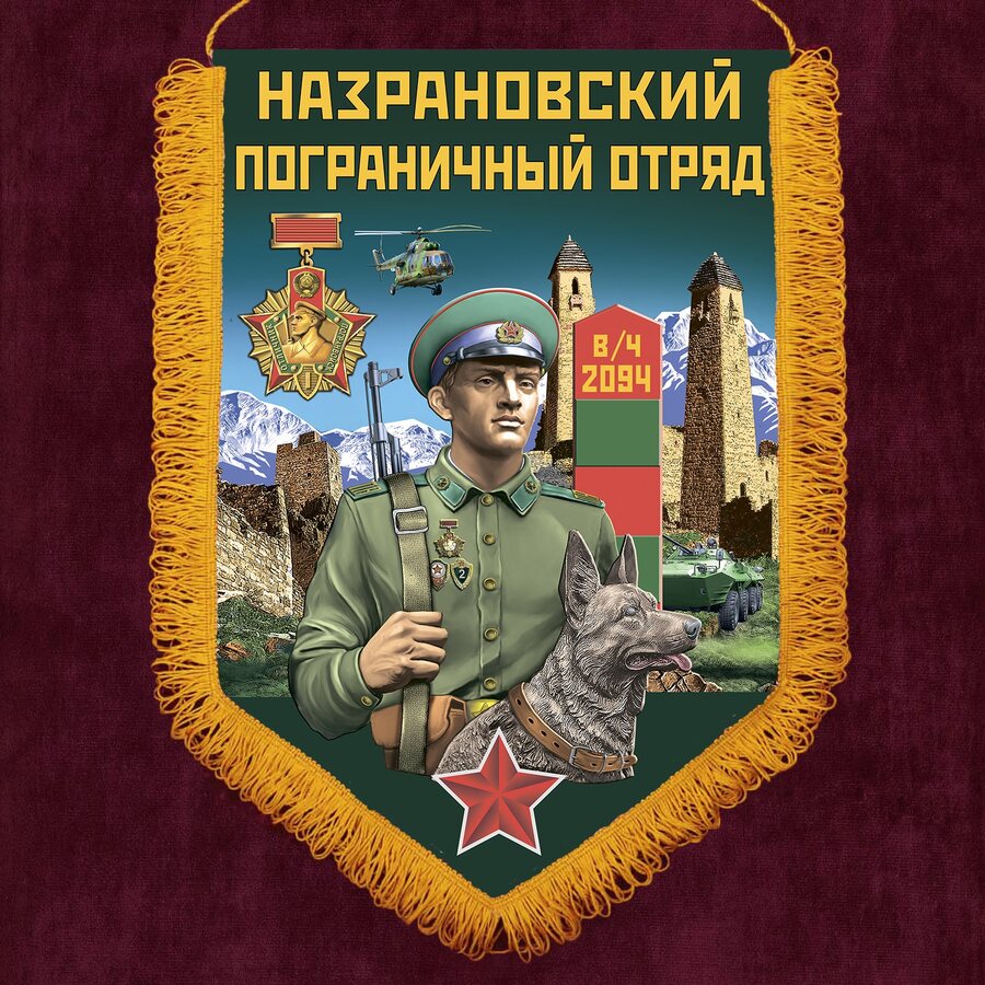 Военный вымпел Назрановский пограничный отряд
