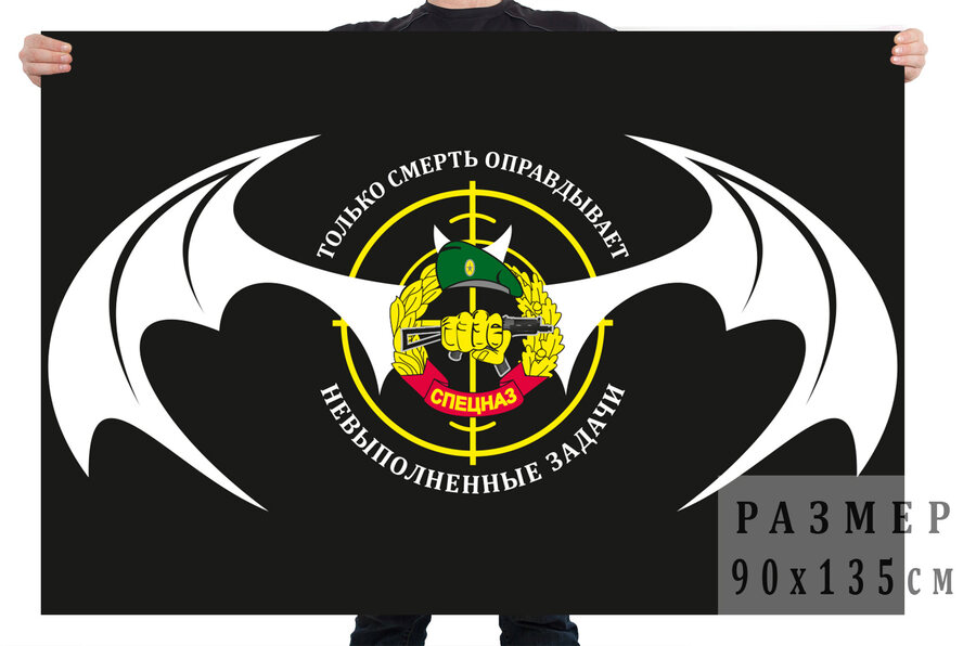 Флаг спецназа с девизом