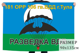 Флаг 181 отдельной роты разведки 106 гвардейской воздушно-десантной дивизии – Тула